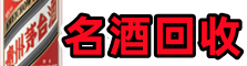 大兴安岭地区呼玛乔峰烟酒回收店